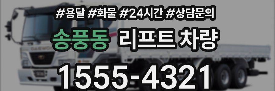 송풍동 리프트 차량