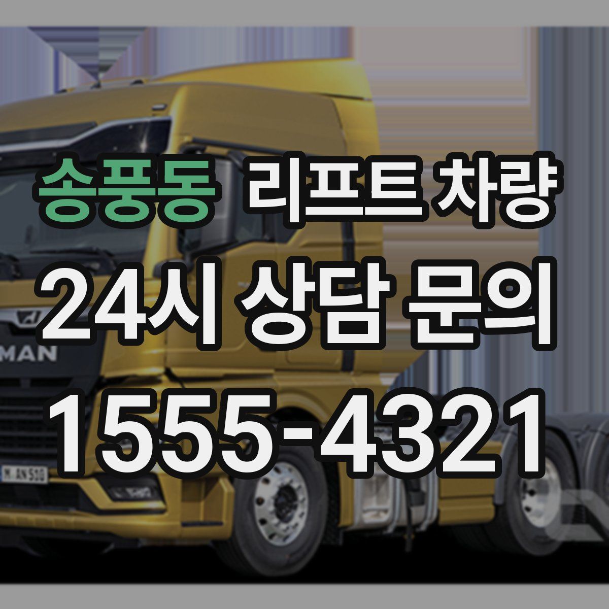 송풍동 리프트 차량