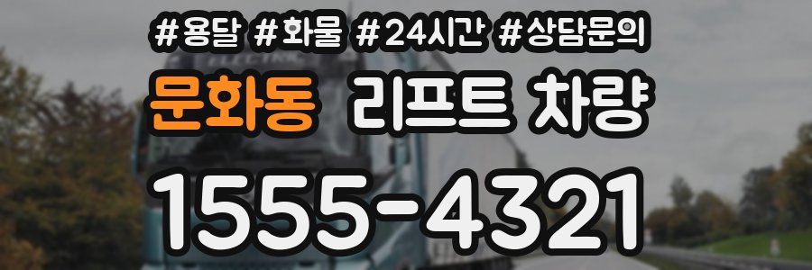 문화동 리프트 차량