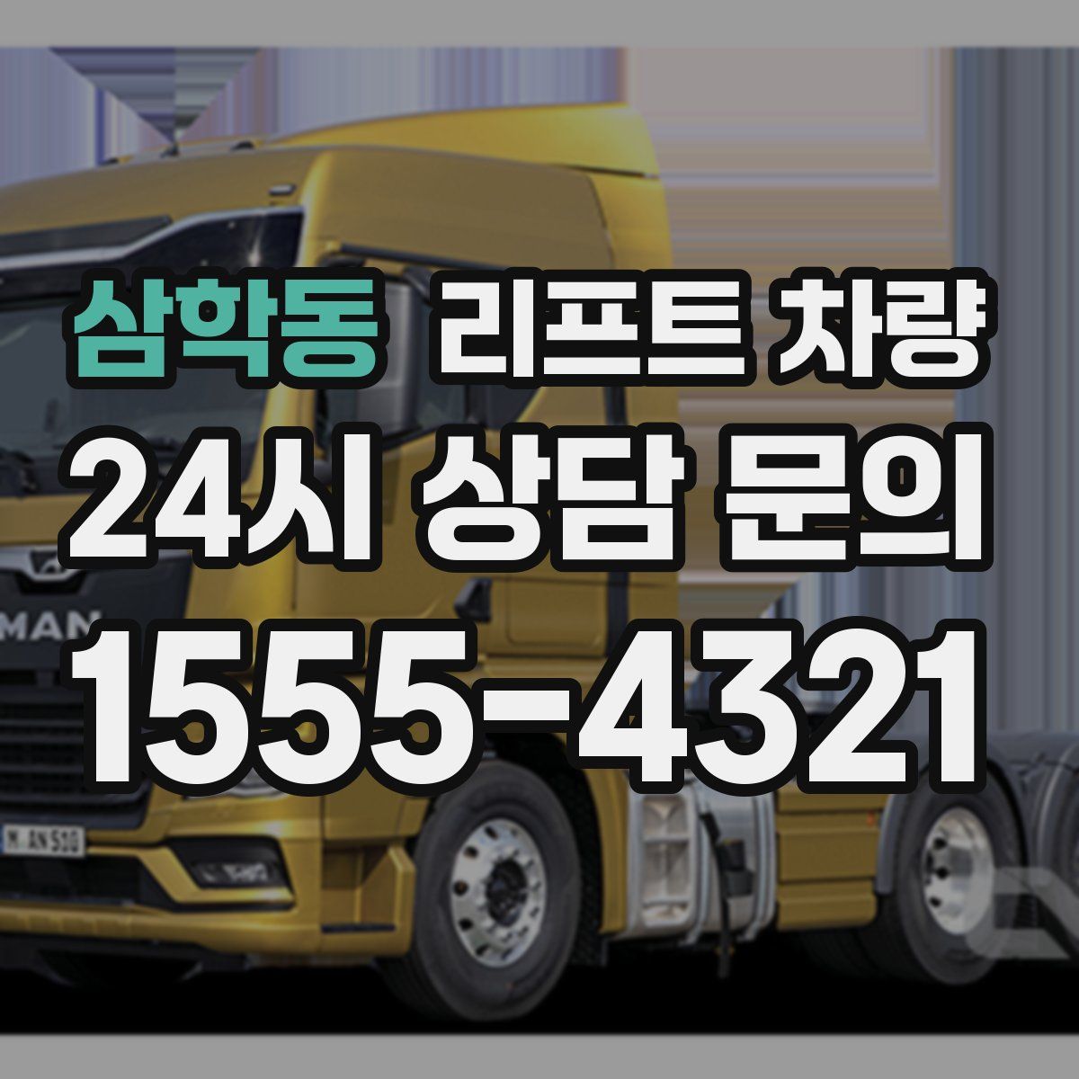 삼학동 리프트 차량