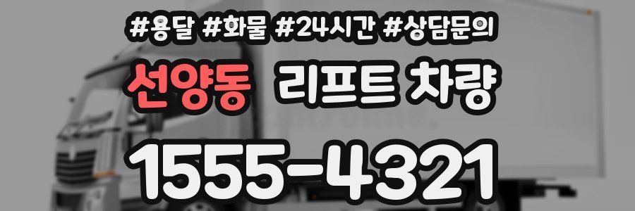 선양동 리프트 차량