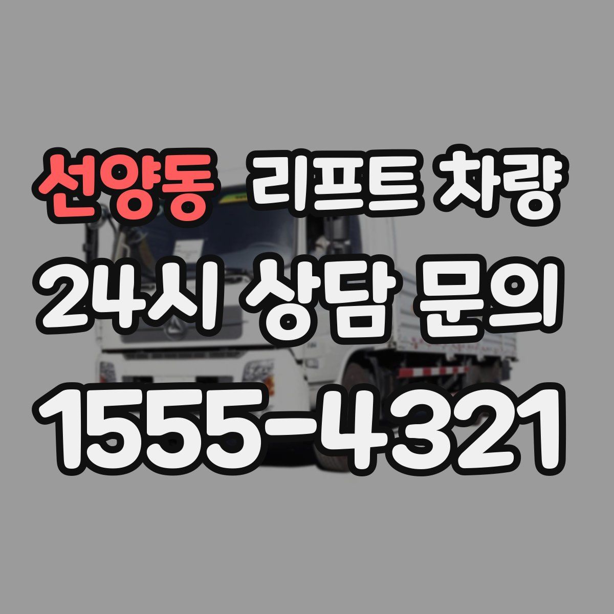 선양동 리프트 차량