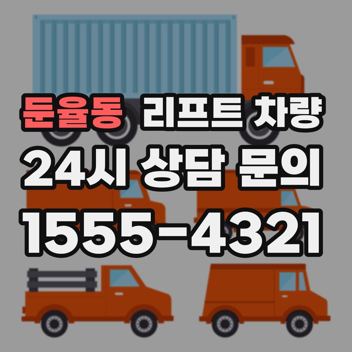둔율동 리프트 차량