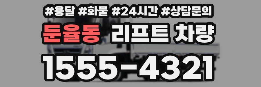 둔율동 리프트 차량