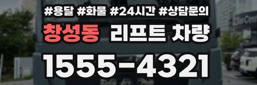 창성동 리프트 차량