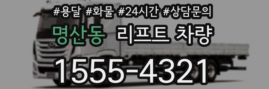 명산동 리프트 차량