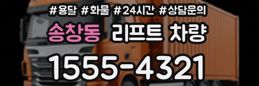 송창동 리프트 차량