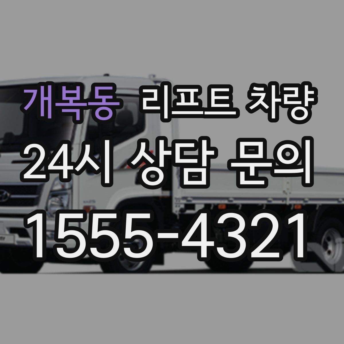 개복동 리프트 차량