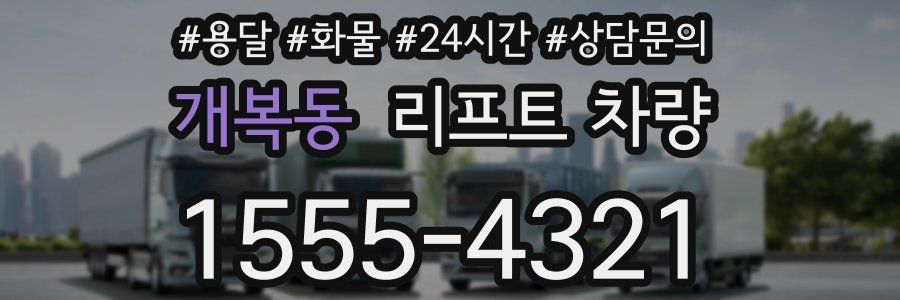 개복동 리프트 차량
