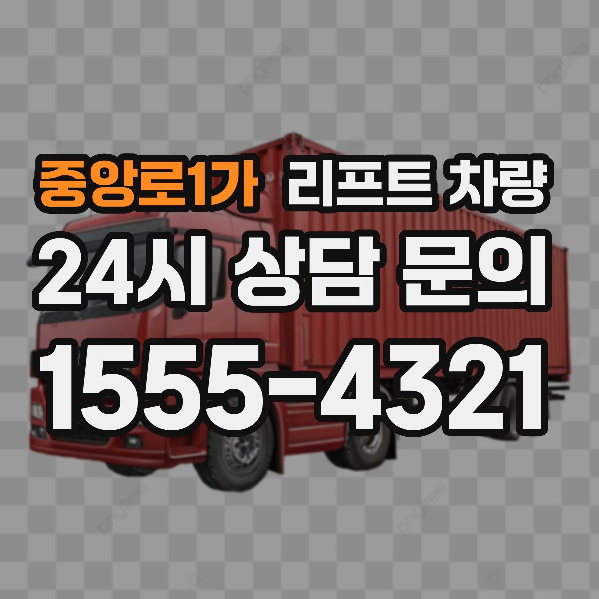 중앙로1가 리프트 차량