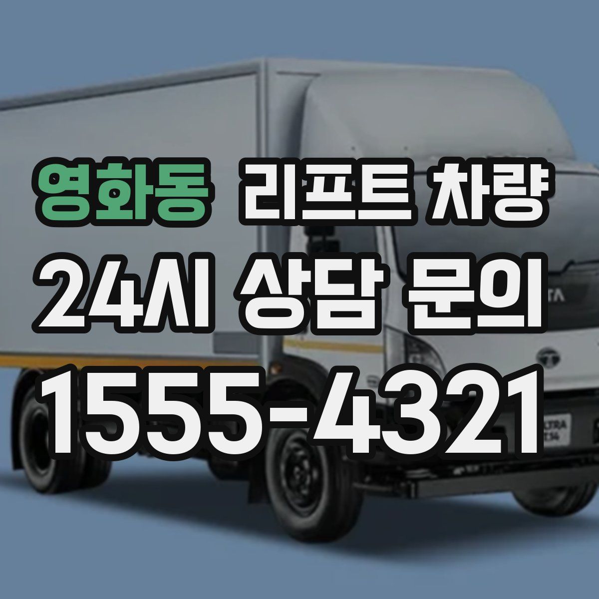 영화동 리프트 차량