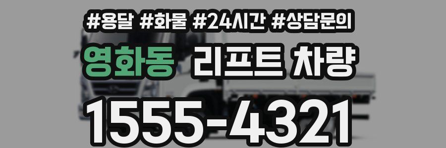 영화동 리프트 차량