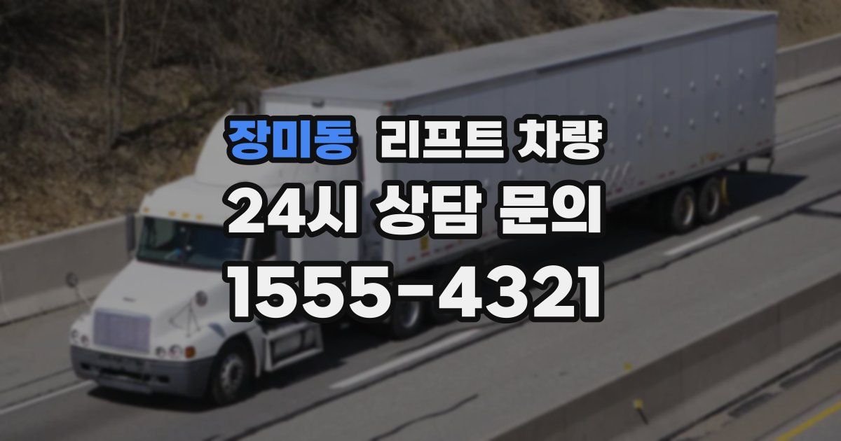 장미동 리프트 차량