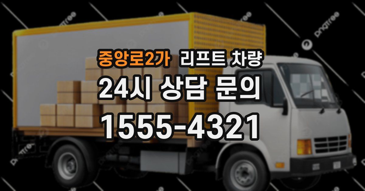 중앙로2가 리프트 차량