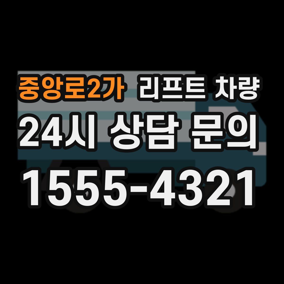 중앙로2가 리프트 차량