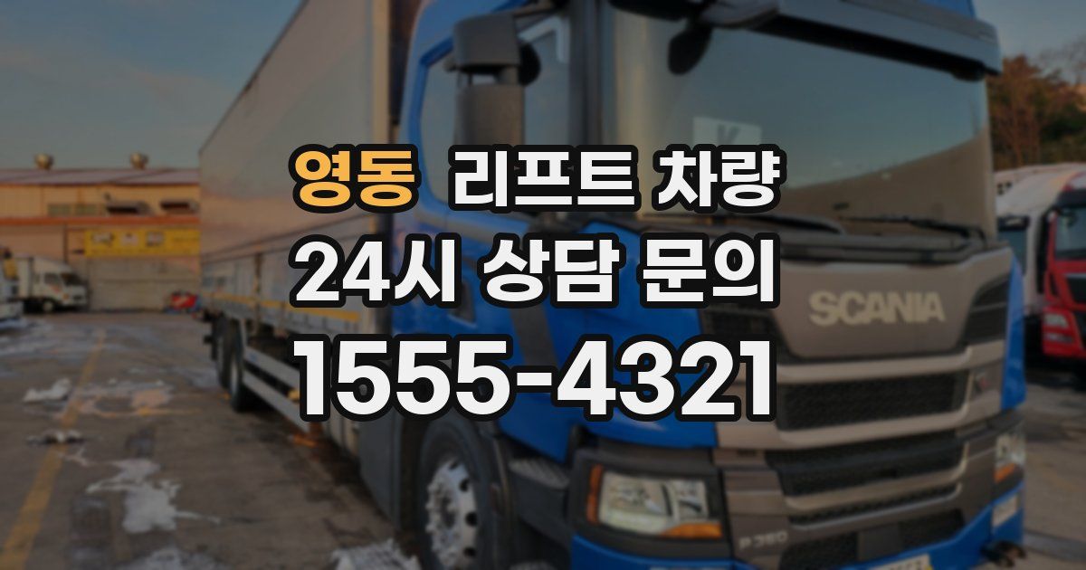 영동 리프트 차량