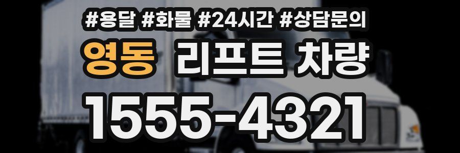 영동 리프트 차량