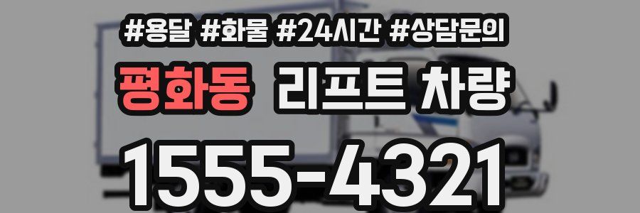 평화동 리프트 차량