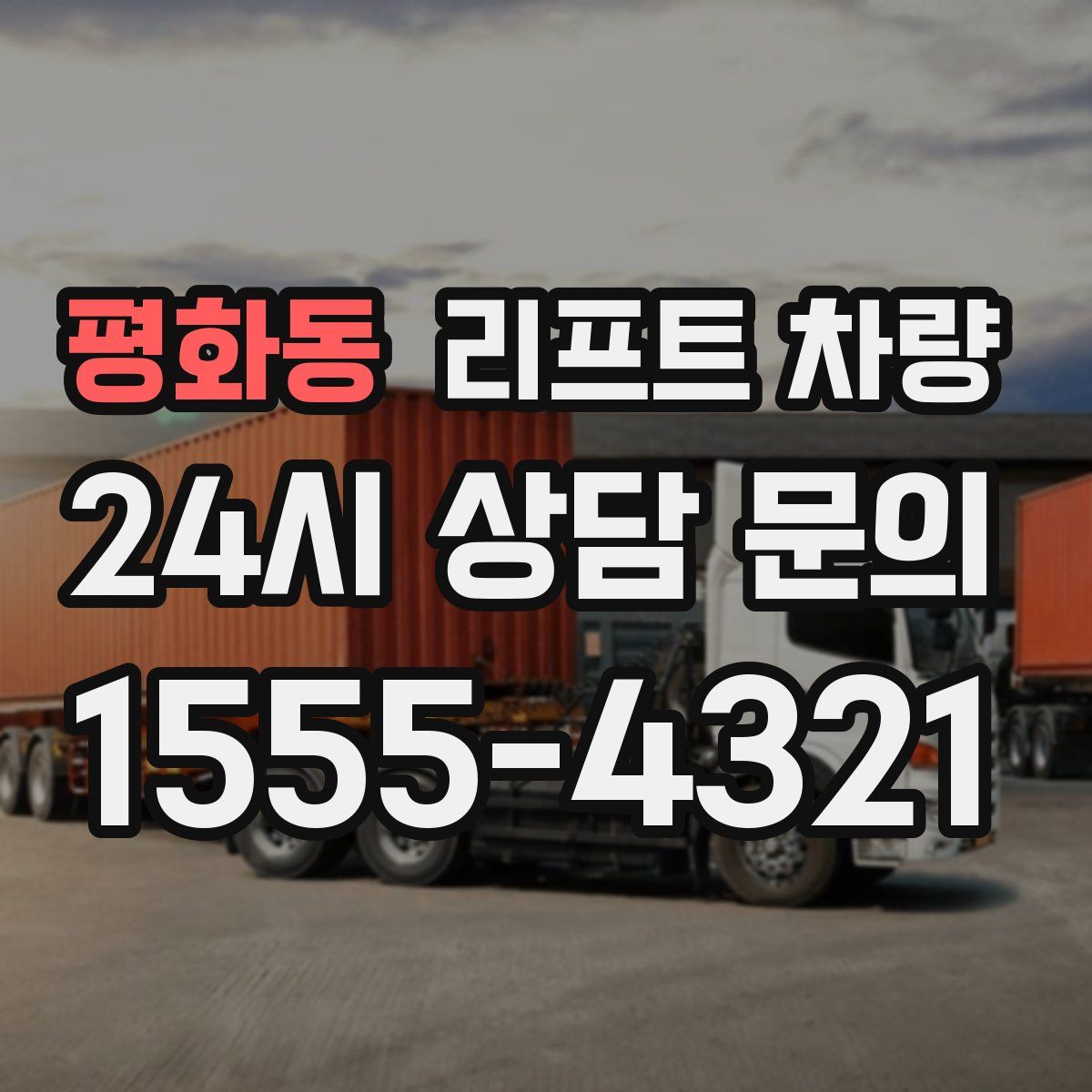 평화동 리프트 차량