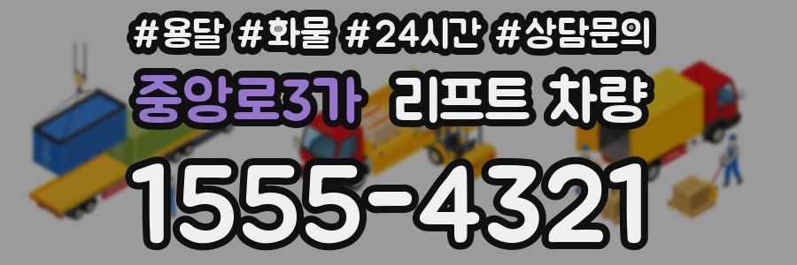 중앙로3가 리프트 차량