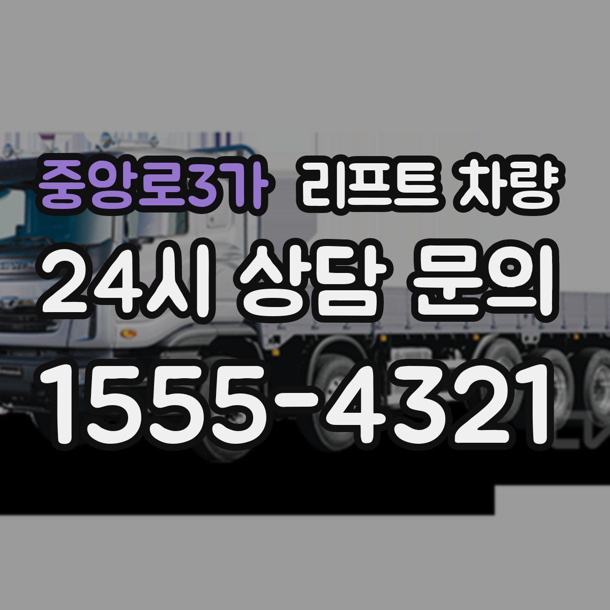 중앙로3가 리프트 차량