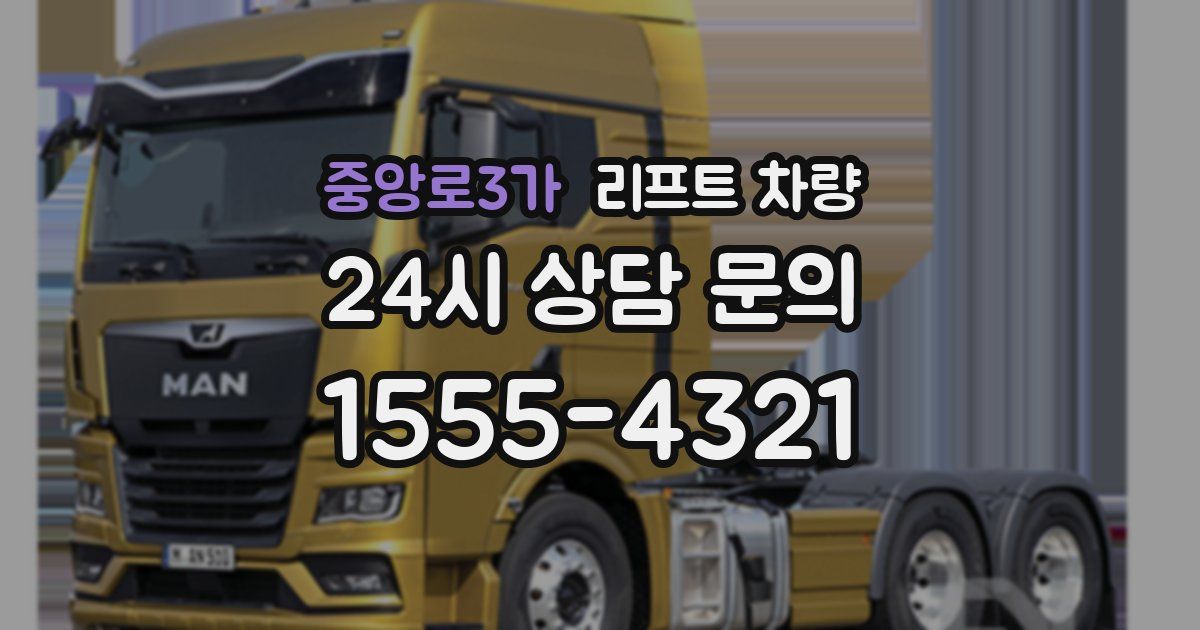 중앙로3가 리프트 차량