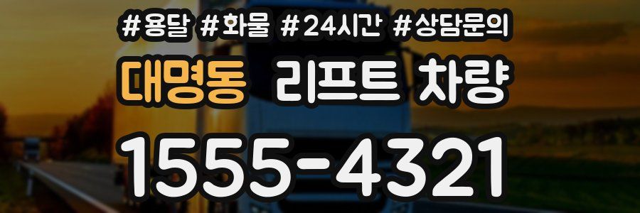 대명동 리프트 차량