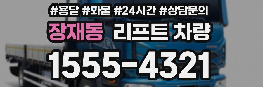 장재동 리프트 차량