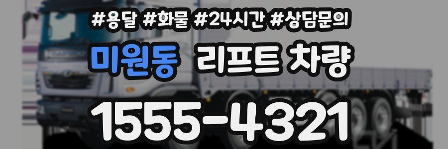 미원동 리프트 차량