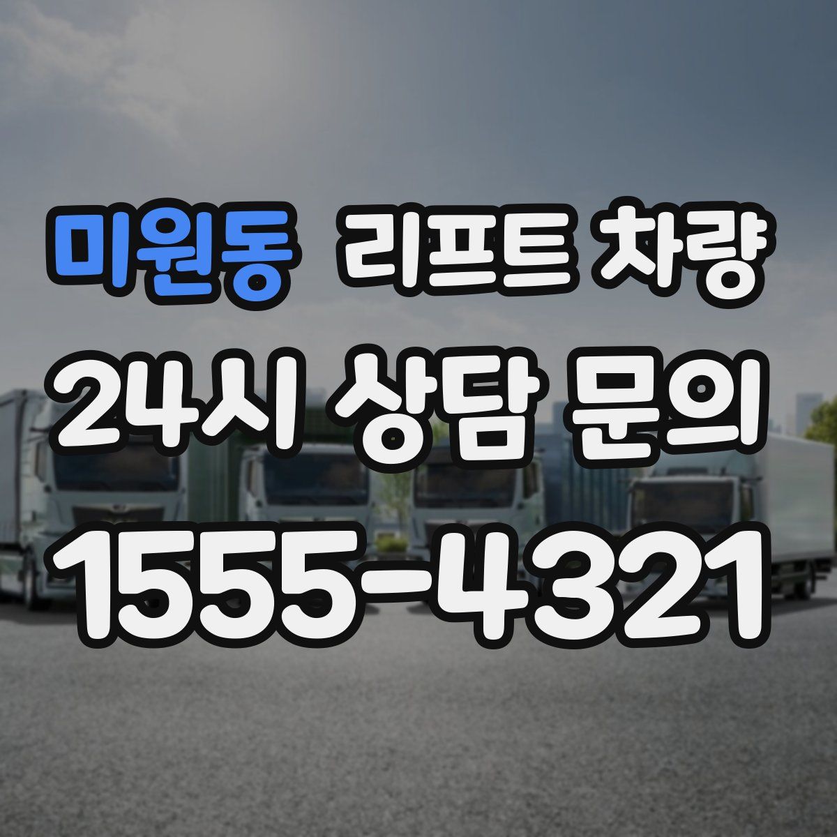 미원동 리프트 차량