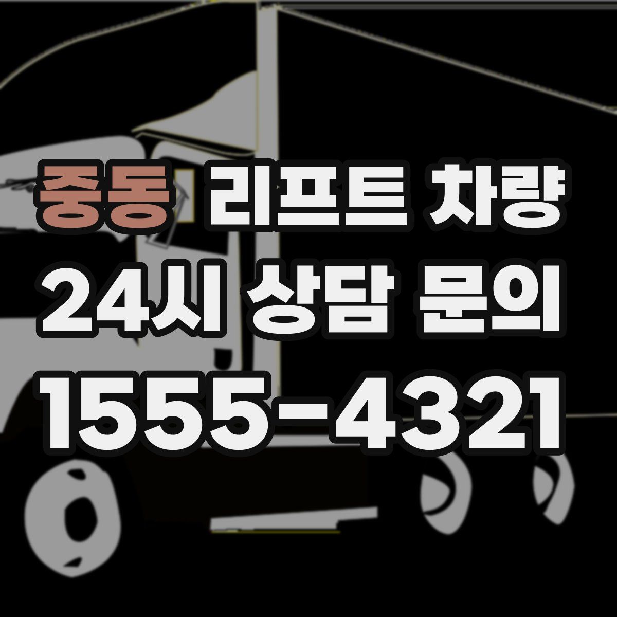 중동 리프트 차량