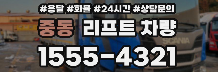 중동 리프트 차량