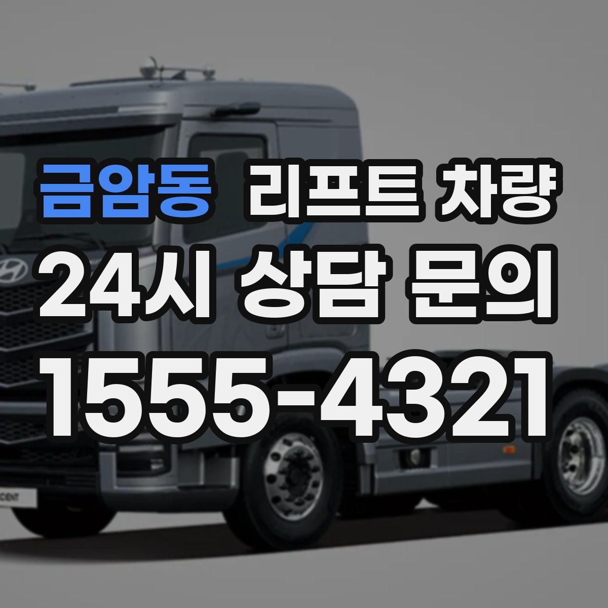 금암동 리프트 차량