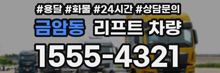 금암동 리프트 차량