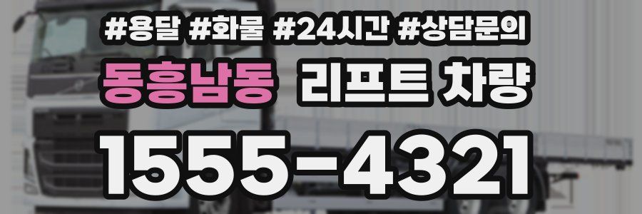 동흥남동 리프트 차량