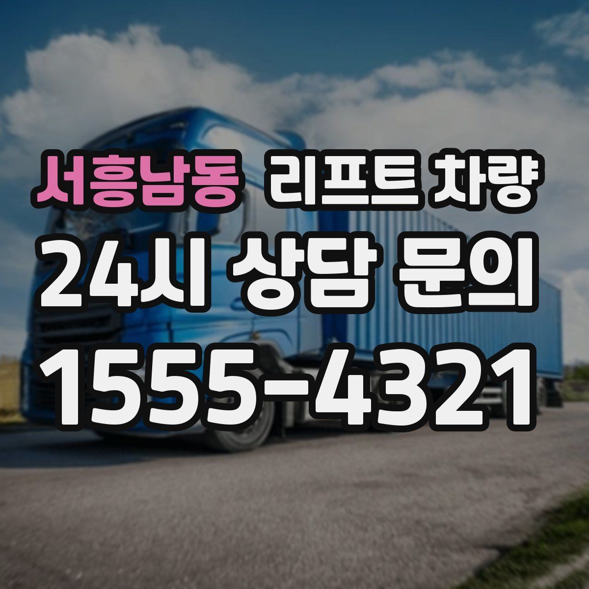 서흥남동 리프트 차량