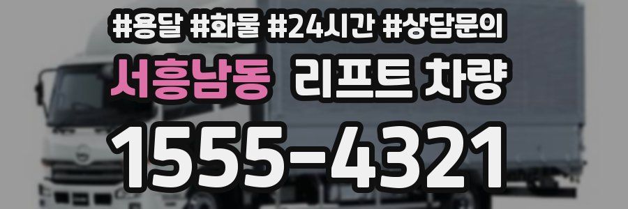 서흥남동 리프트 차량