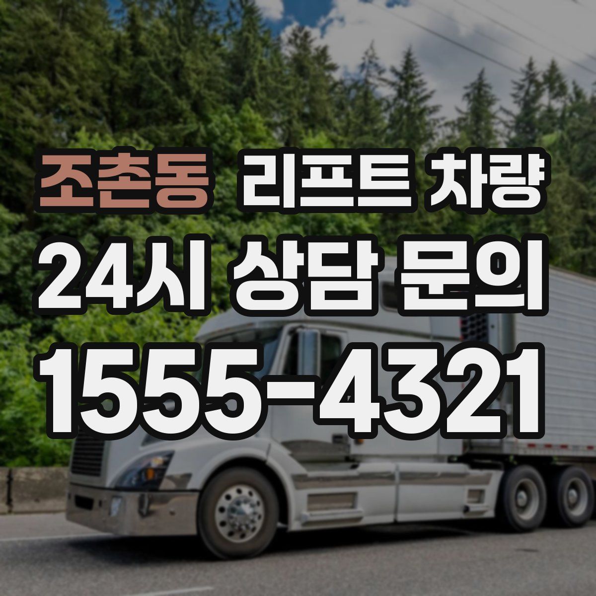 조촌동 리프트 차량