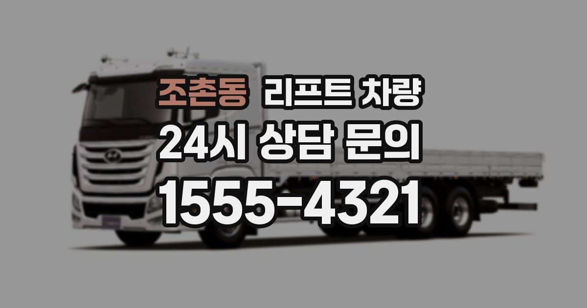 조촌동 리프트 차량