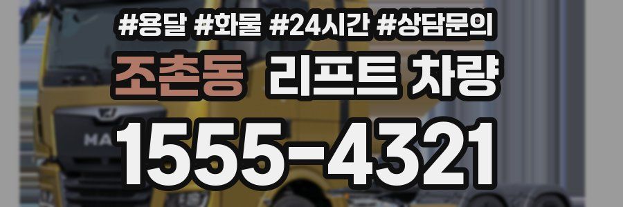 조촌동 리프트 차량