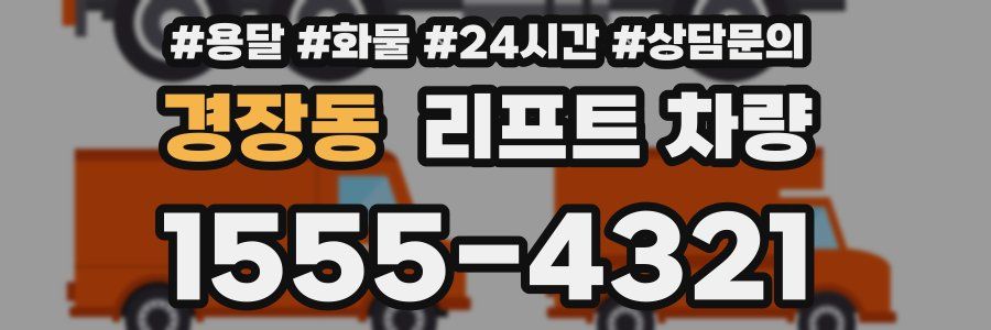 경장동 리프트 차량