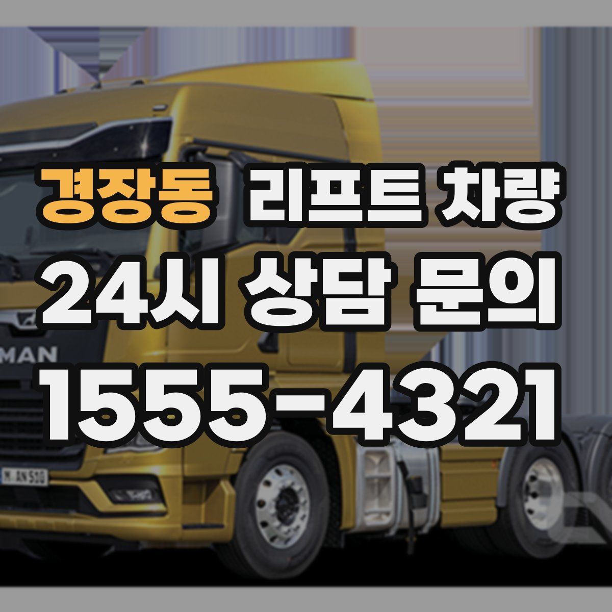 경장동 리프트 차량