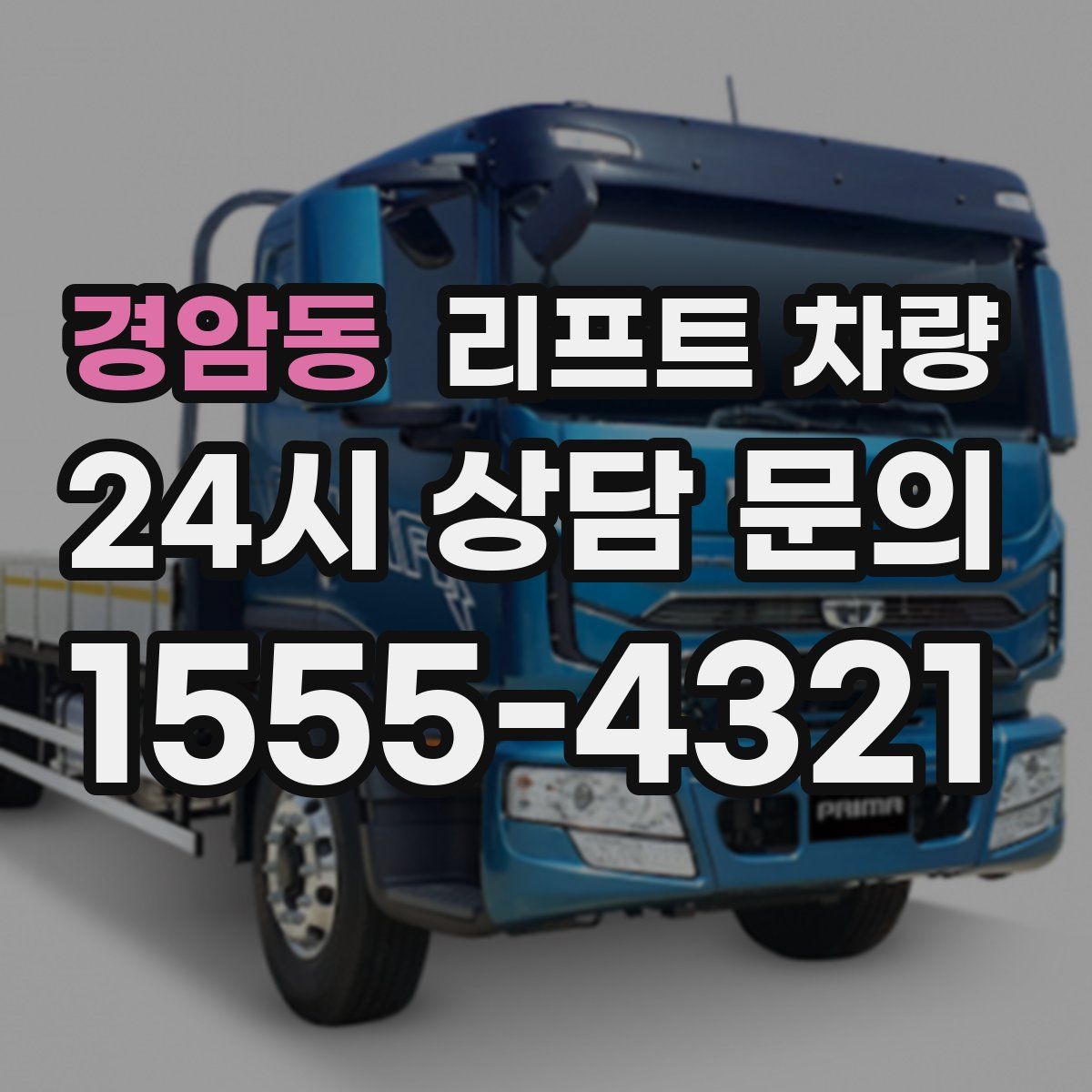 경암동 리프트 차량