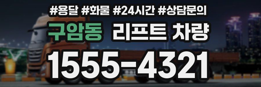 구암동 리프트 차량