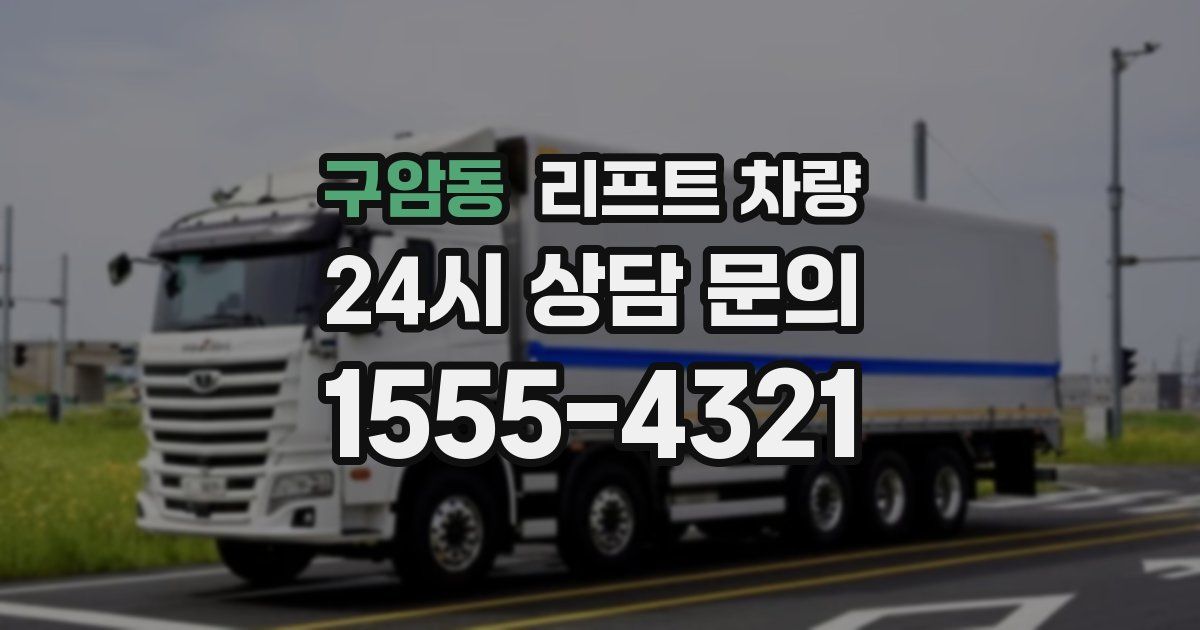 구암동 리프트 차량
