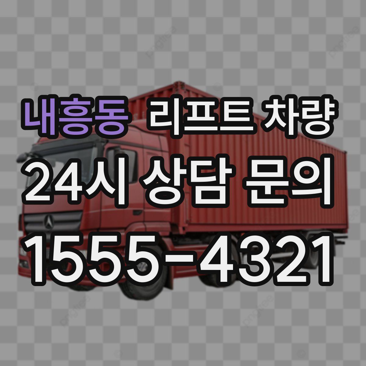 내흥동 리프트 차량