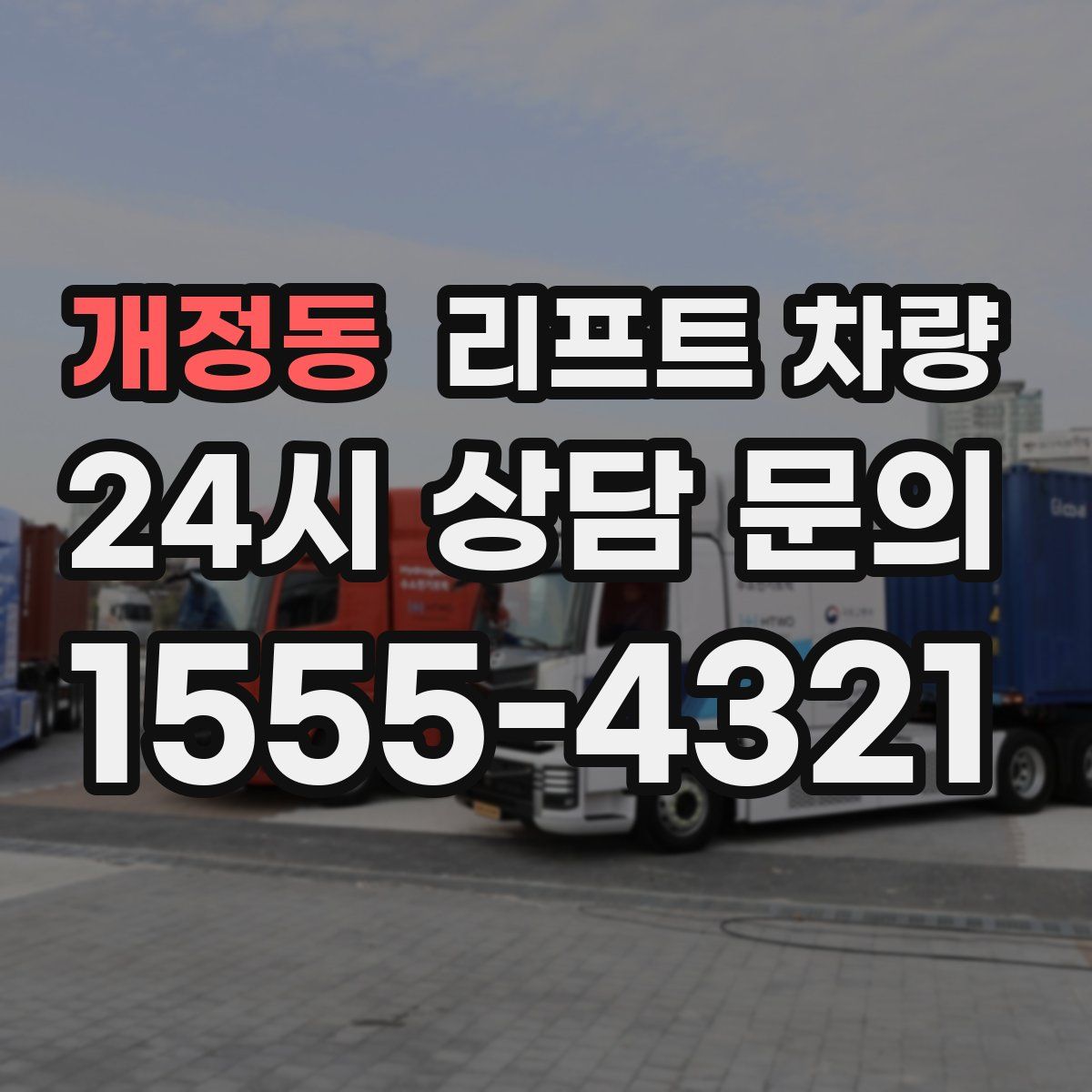 개정동 리프트 차량