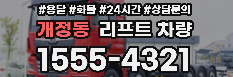개정동 리프트 차량