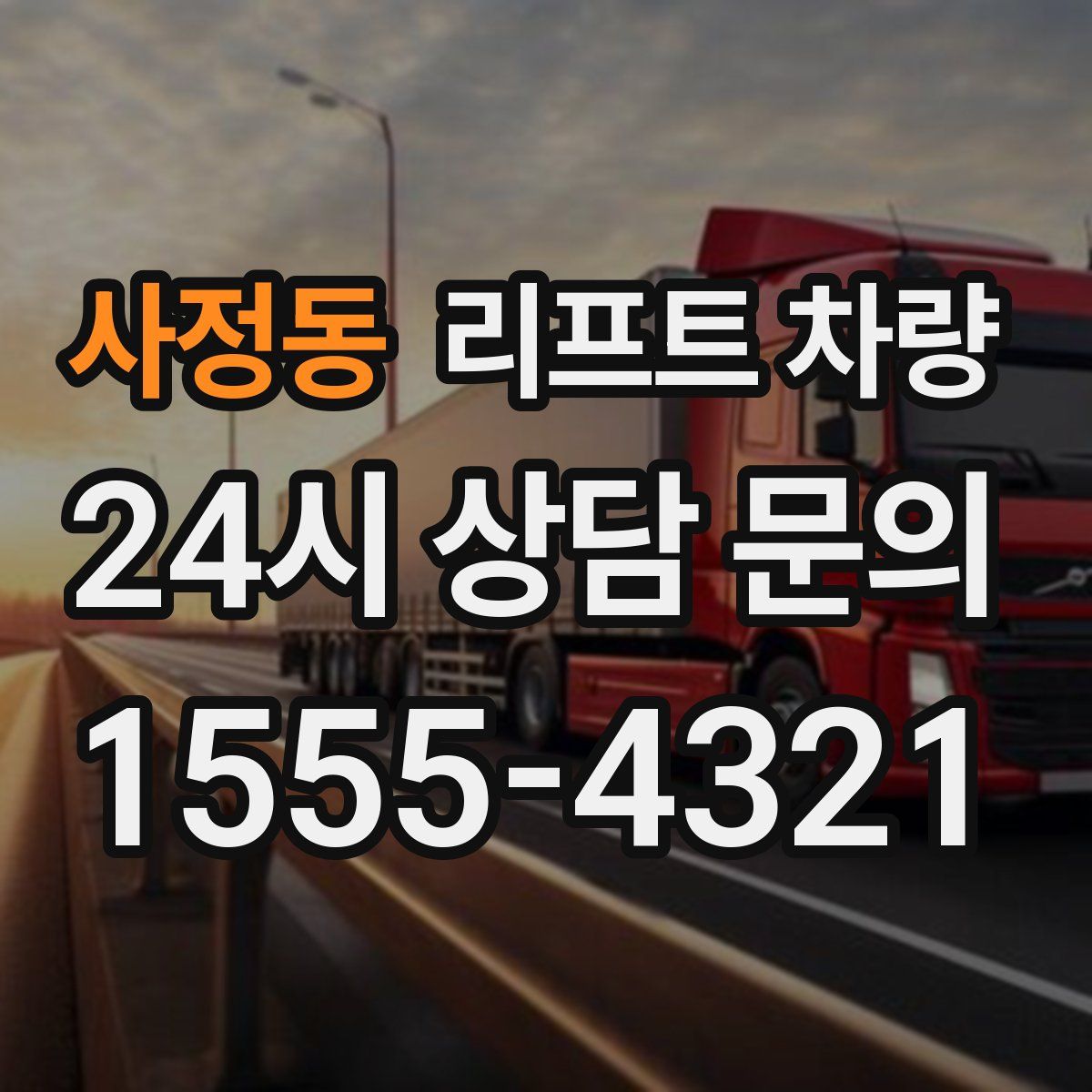 사정동 리프트 차량