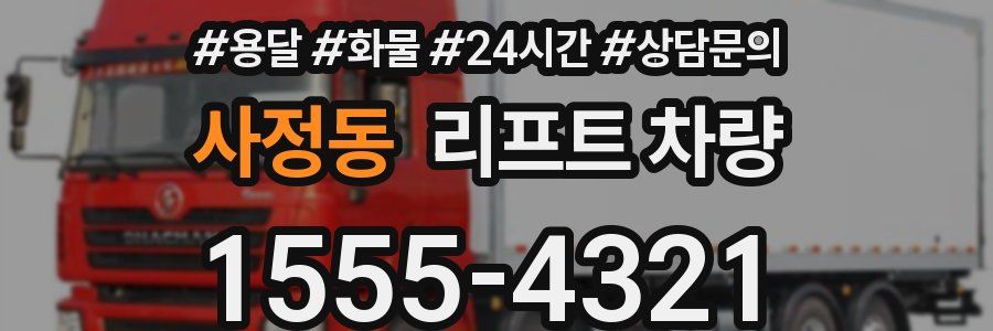 사정동 리프트 차량